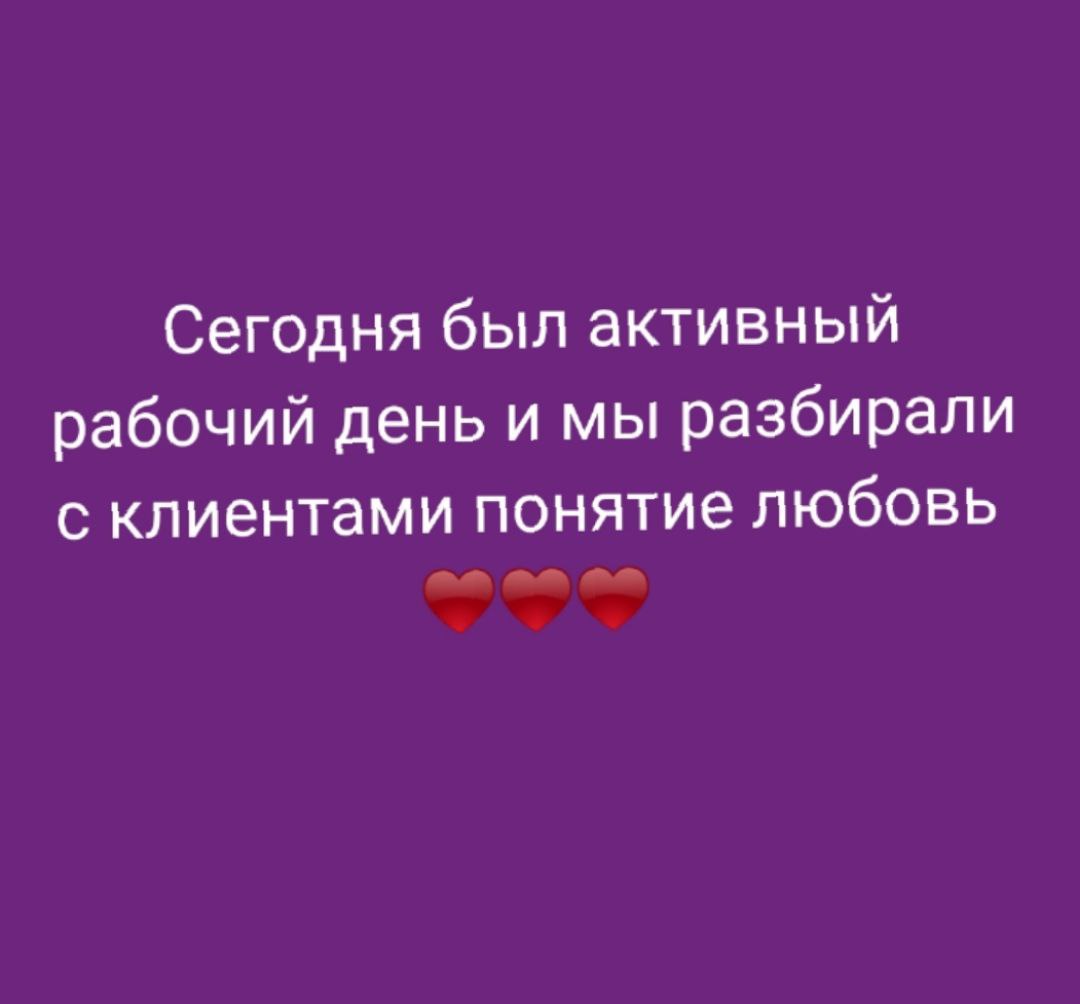 Тема вечер 
Что такое Любовь и с чем это едят?

Любовь для...