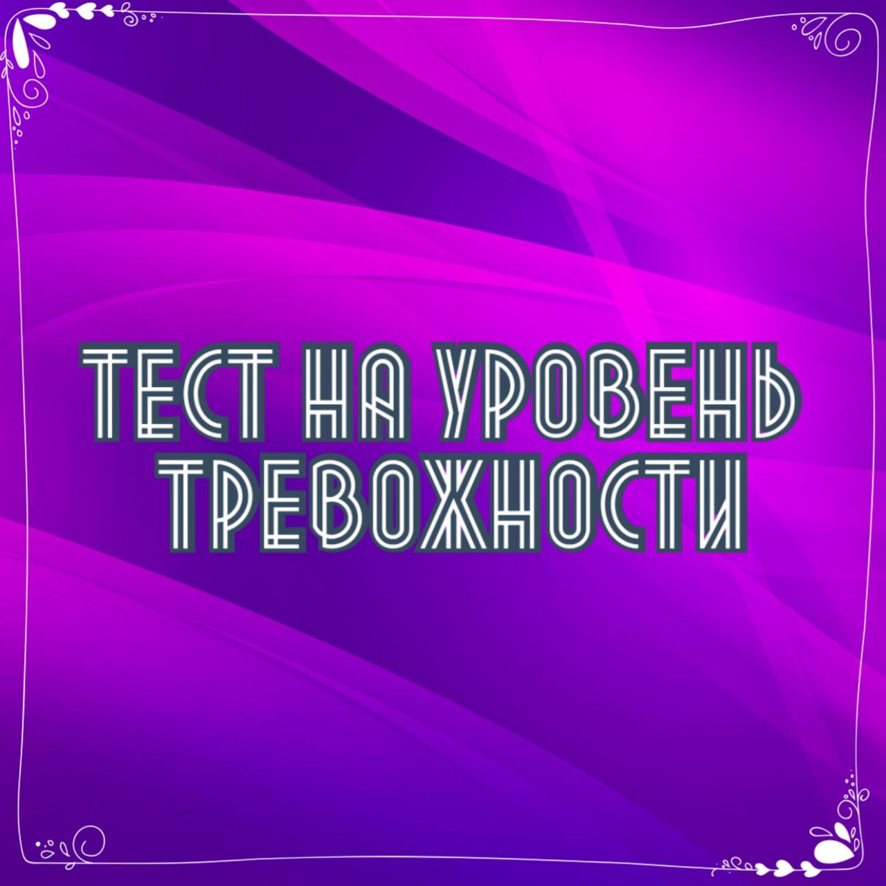 Хотите узнать свой уровень тревожности?Тогда этот тест для...