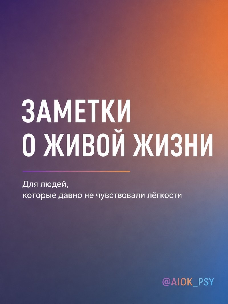 Иногда мы так долго живём в напряжении, что начинаем...