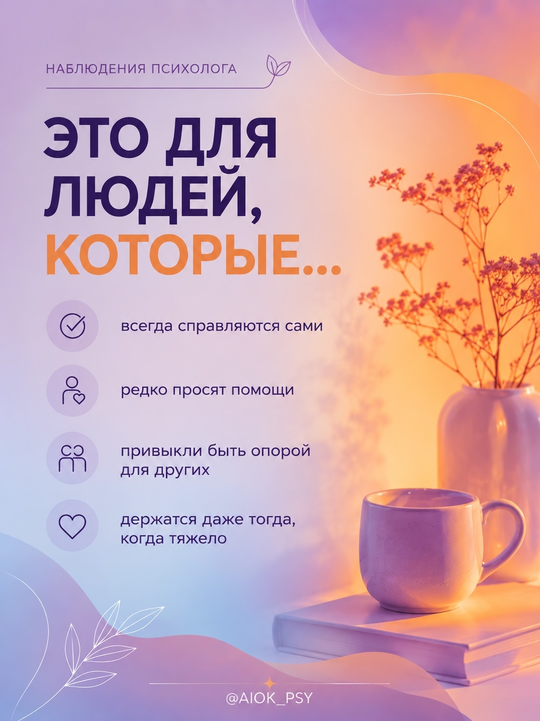 НАБЛЮДЕНИЯ ПСИХОЛОГА

Люди, которые всё время держатся,...