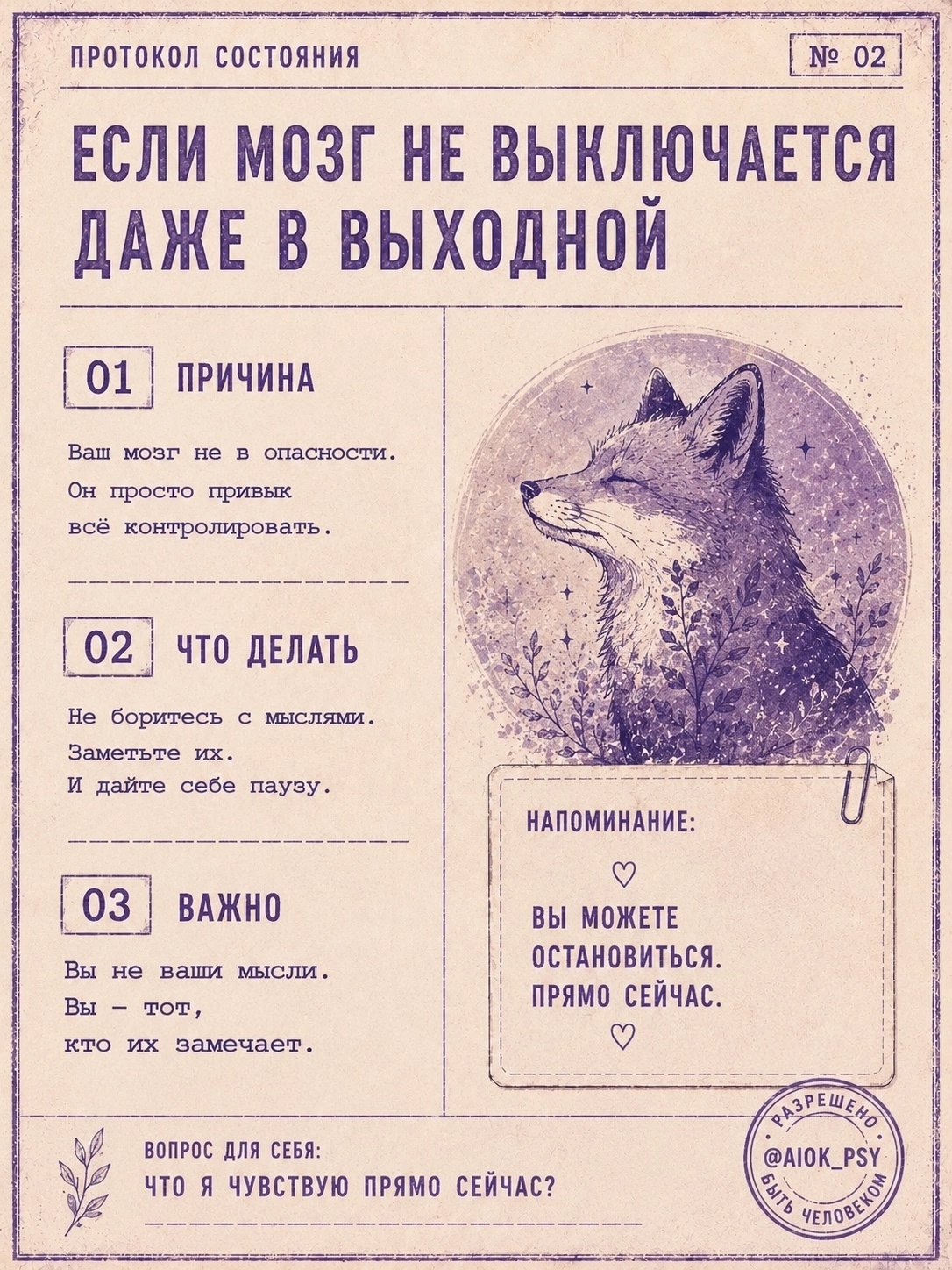 ПРОТОКОЛ СОСТОЯНИЯ

Если ваш мозг не выключается даже в...