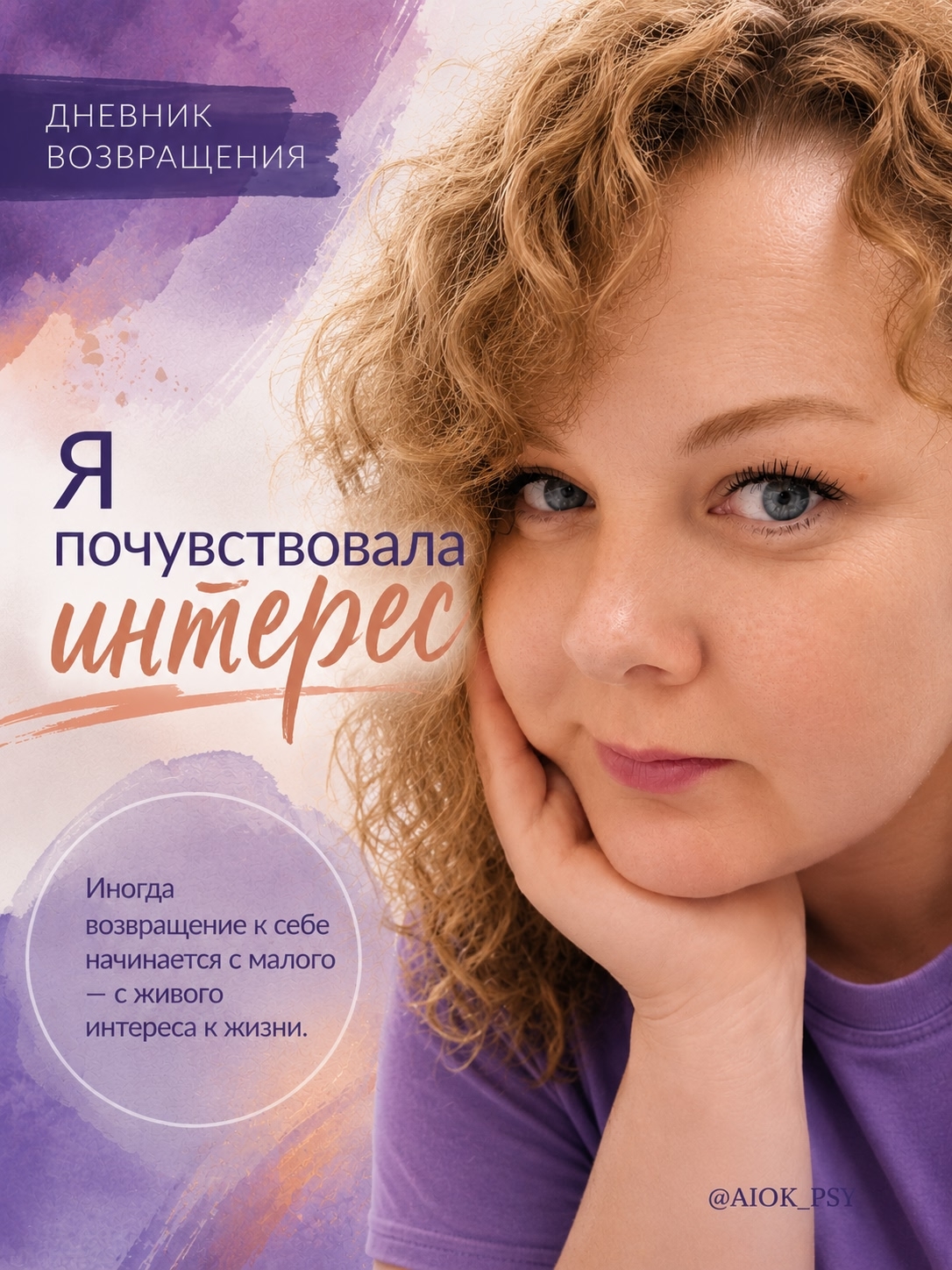 ДНЕВНИК ВОЗВРАЩЕНИЯ

«Я почувствовала интерес»

У меня на...