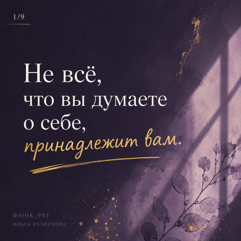 Мы редко сомневаемся в том, что думаем о себе. Но не каждая...