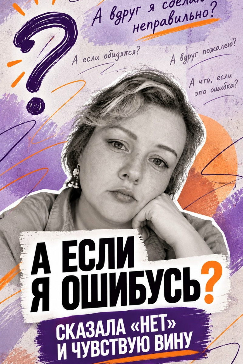 Вы сказали «нет». Почему же теперь чувствуете себя плохим...